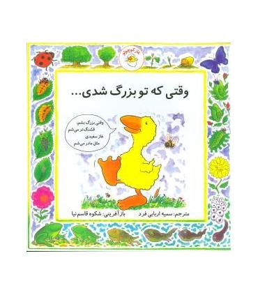 غاز کوچولو (وقتی که تو بزرگ شدی...) | بافرزندان |9789647369510