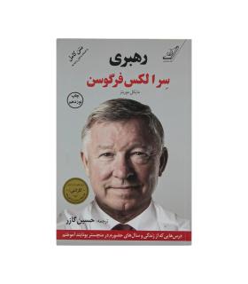 رهبری سر الکس فرگوسن | کتاب کوله پشتی |9786007642801