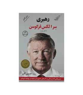 رهبری سر الکس فرگوسن | کتاب کوله پشتی |9786007642801