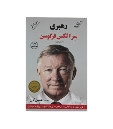 رهبری سر الکس فرگوسن | کتاب کوله پشتی |9786007642801