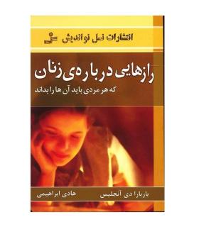 رازهایی درباره ی زنان | نسل نواندیش |9789645885890