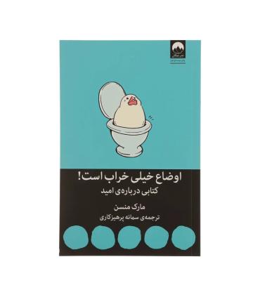 اوضاع خیلی خراب است! (کتابی درباره ی امید) | ملیکان |9786226573245