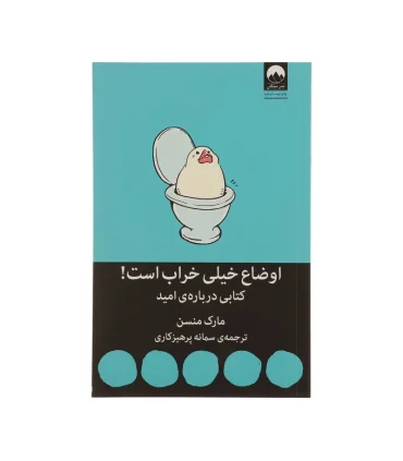 اوضاع خیلی خراب است! (کتابی درباره ی امید) | ملیکان |9786226573245