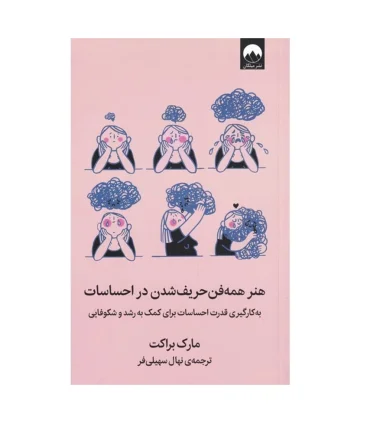 هنر همه فن حریف شدن در احساسات | ملیکان |9786222542672