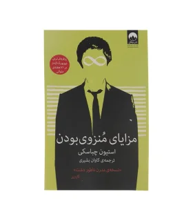 مزایای منزوی بودن | ملیکان |9786007845370