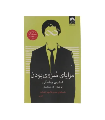 مزایای منزوی بودن | ملیکان |9786007845370