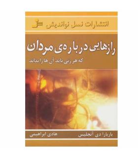 رازهایی درباره ی مردان | نسل نواندیش |9789645885593