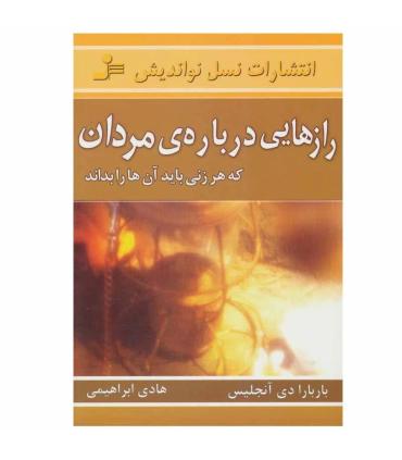 رازهایی درباره ی مردان | نسل نواندیش |9789645885593