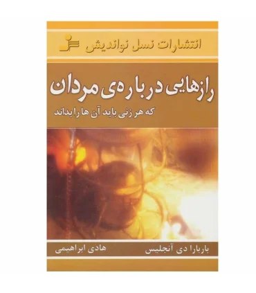 رازهایی درباره ی مردان | نسل نواندیش |9789645885593