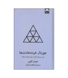 جورنال خرده عادت ها (بر مبنای خرده عادت ها) | ملیکان |9786222540319