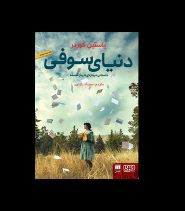 دنیای سوفی (داستانی درباره ی تاریخ فلسفه) | هوپا |9786004562010