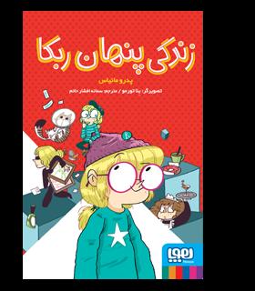 زندگی پنهان ربکا | هوپا |9786222040208