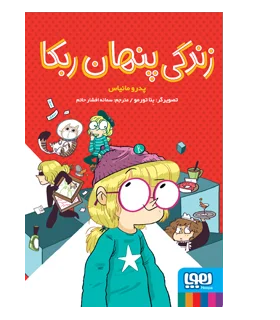 زندگی پنهان ربکا | هوپا |9786222040208