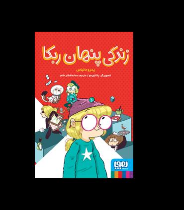 زندگی پنهان ربکا | هوپا |9786222040208