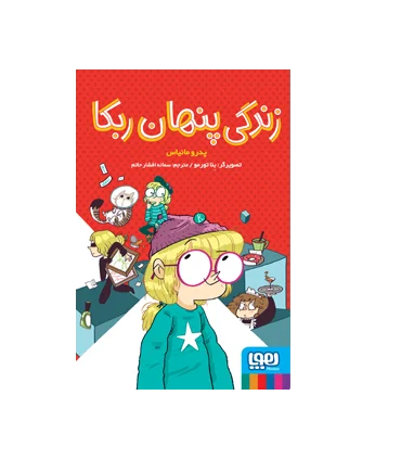 زندگی پنهان ربکا | هوپا |9786222040208