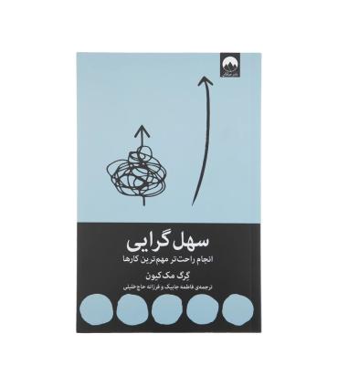 سهل گرایی (انجام راحت تر مهم ترین کارها) | ملیکان |9786222541897