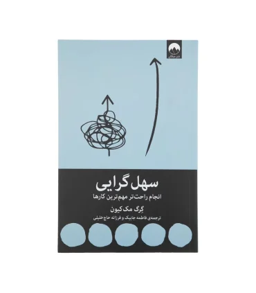 سهل گرایی (انجام راحت تر مهم ترین کارها) | ملیکان |9786222541897