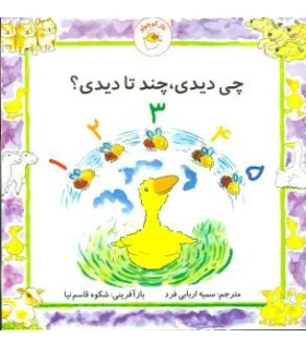 غاز کوچولو (چی دیدی،چند تا دیدی؟) | بافرزندان |9789647369534