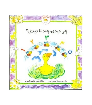 غاز کوچولو (چی دیدی،چند تا دیدی؟) | بافرزندان |9789647369534