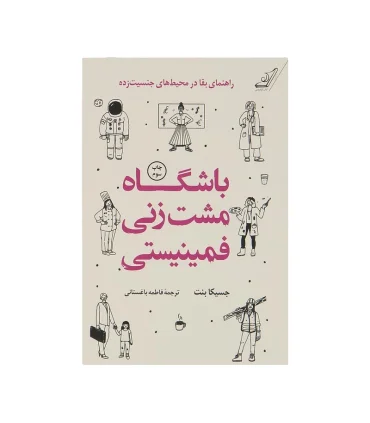 باشگاه مشت زنی فمینیستی | کتاب کوله پشتی |9786004611909