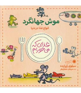 غذایی که می خوریم (موش جهانگرد) | بافرزندان |9789647369657