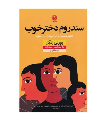 سندروم دختر خوب | نون |9786227566093