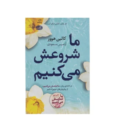 ما شروعش می کنیم | آموت |9786003841932