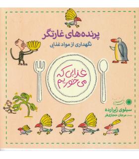 غذایی که می خوریم (پرنده های غارتگر) | بافرزندان |9789647369664