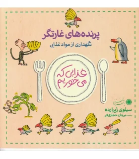 غذایی که می خوریم (پرنده های غارتگر) | بافرزندان |9789647369664