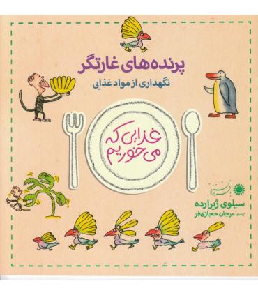غذایی که می خوریم (پرنده های غارتگر) | بافرزندان |9789647369664