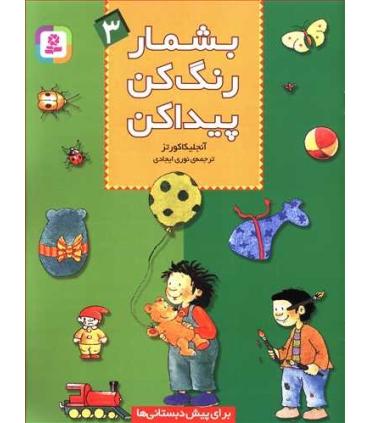 بشمار رنگ کن پیدا کن 3 | قدیانی |9789644173783