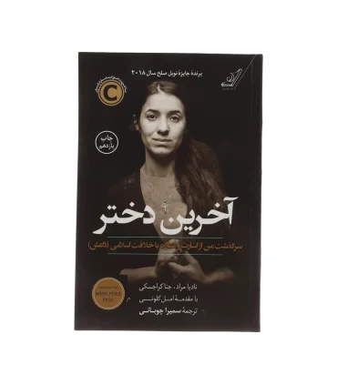 آخرین دختر (سرگذشت من از اسارت و مبارزه با خلافت اسلامی) | کتاب کوله پشتی |9786004611756