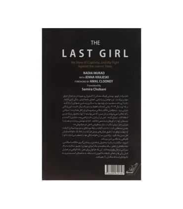 آخرین دختر (سرگذشت من از اسارت و مبارزه با خلافت اسلامی) | کتاب کوله پشتی |9786004611756