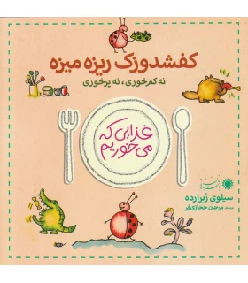 غذایی که می خوریم (کفشدوزک ریزه میزه) | بافرزندان |9789647369671