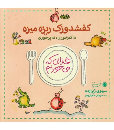 غذایی که می خوریم (کفشدوزک ریزه میزه) | بافرزندان |9789647369671