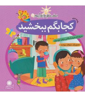 مهارت هایی برای زندگی بهتر 1 (کجا بگم ببخشید)(برقراری ارتباط) | بافرزندان |9786007243084