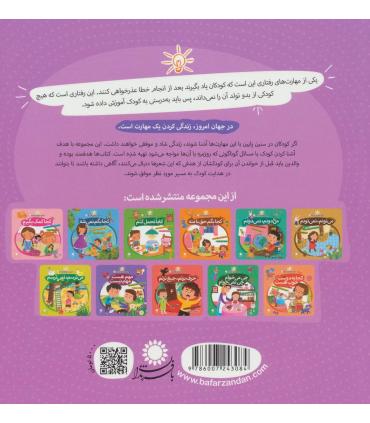 مهارت هایی برای زندگی بهتر 1 (کجا بگم ببخشید)(برقراری ارتباط) | بافرزندان |9786007243084