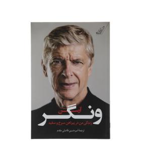 آرسن ونگر (زندگی من در پیراهن سرخ و سفید) | |9786004614351