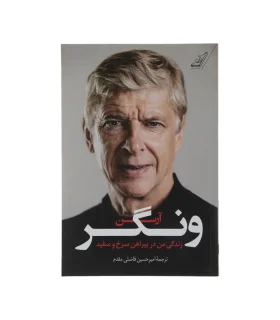 آرسن ونگر (زندگی من در پیراهن سرخ و سفید) | |9786004614351