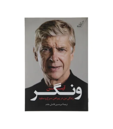 آرسن ونگر (زندگی من در پیراهن سرخ و سفید) | |9786004614351