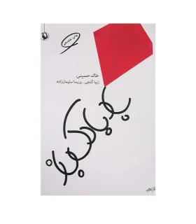 بادبادک باز | انتشارات مروارید |9789645881922