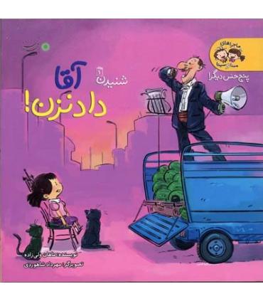 پنج حس دیگر شنیدن 1 (آقا داد نزن!) | بافرزندان |9789647369855