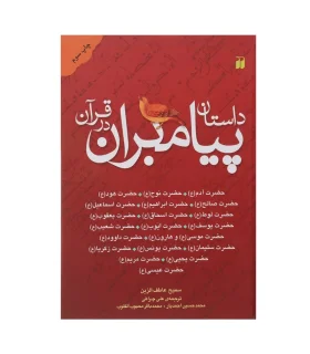 داستان پیامبران در قرآن | ذکر |9789643072599