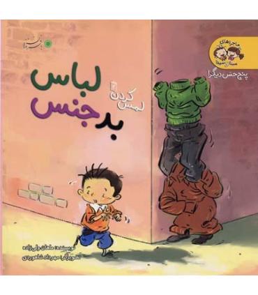 پنج حس دیگر لمس کردن 2 (لباس بدجنس) | بافرزندان |9789647369831