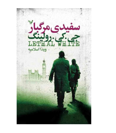 سفیدی مرگبار | تندیس |9786001826061
