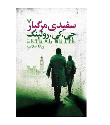 سفیدی مرگبار | تندیس |9786001826061