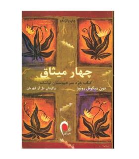 چهار میثاق (کتاب خرد سرخپوستان تولتک) | ذهن آویز |9789647390958