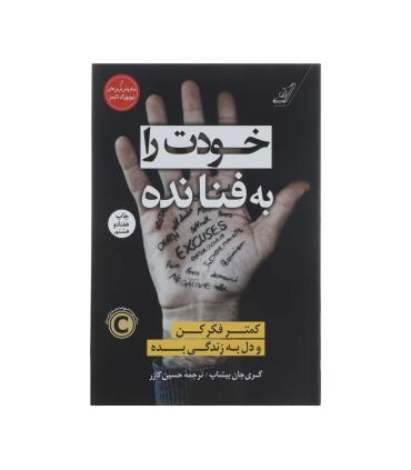 خودت را به فنا نده | کتاب کوله پشتی |9786004611664