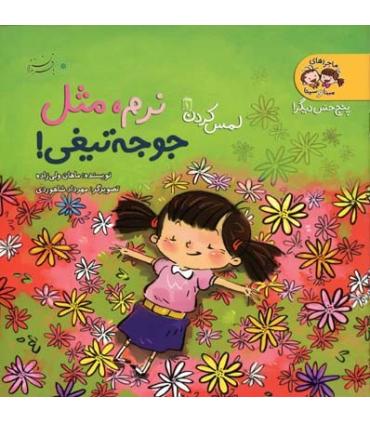 پنج حس دیگر لمس کردن 1 (نرم، مثل جوجه تیغی) | بافرزندان |9789647369824