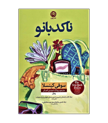 ناکدبانو | نون |9786007141212